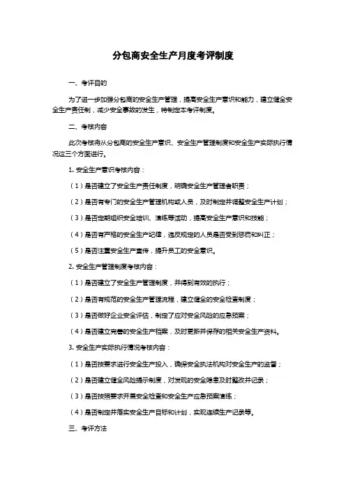 分包商安全生产月度考评制度