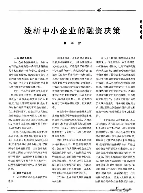 浅析中小企业的融资决策