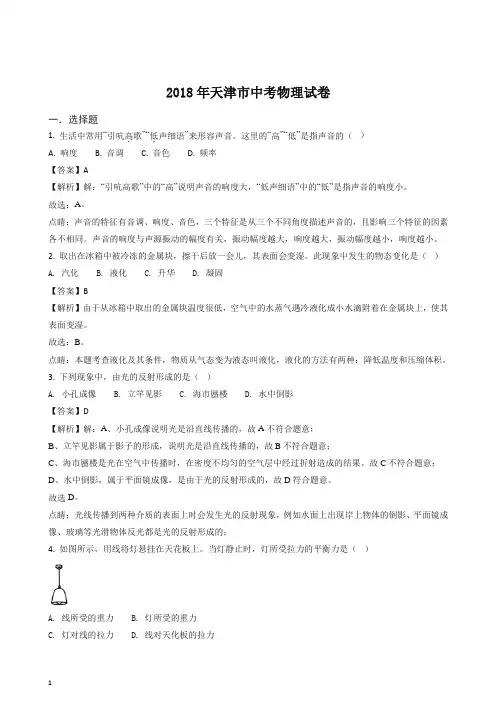 【精编】精品解析：天津市2018年中考物理试题(解析版).doc