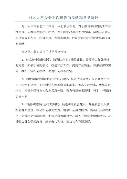 对人大常委会工作报告的反映和意见建议