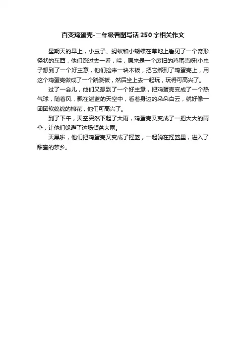 百变鸡蛋壳-二年级看图写话250字相关作文
