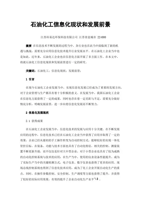 石油化工信息化现状和发展前景