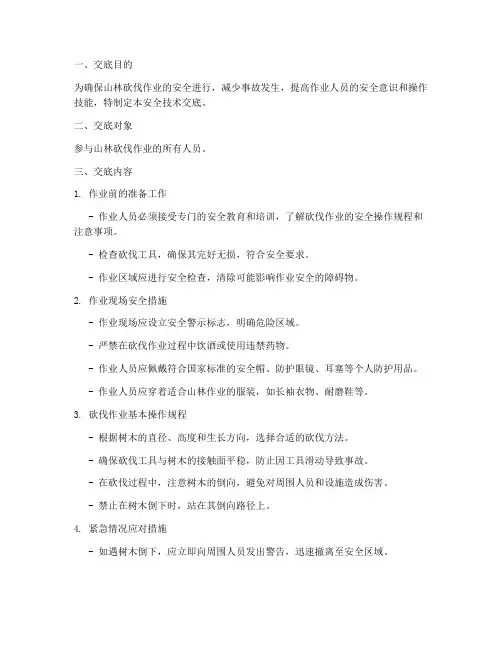 山林砍伐安全技术交底模板