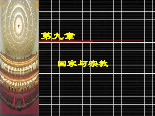 国家与宗教--详细