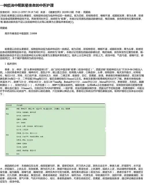 一例痰浊中阻眩晕患者的中医护理