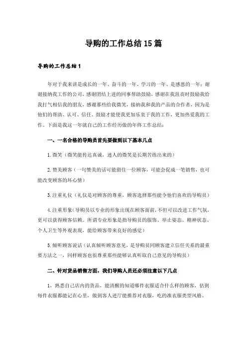 导购的工作总结15篇