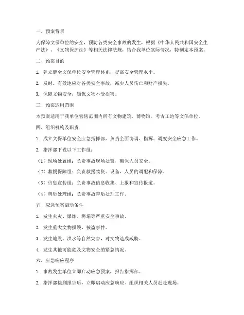 文保单位安全应急预案范文