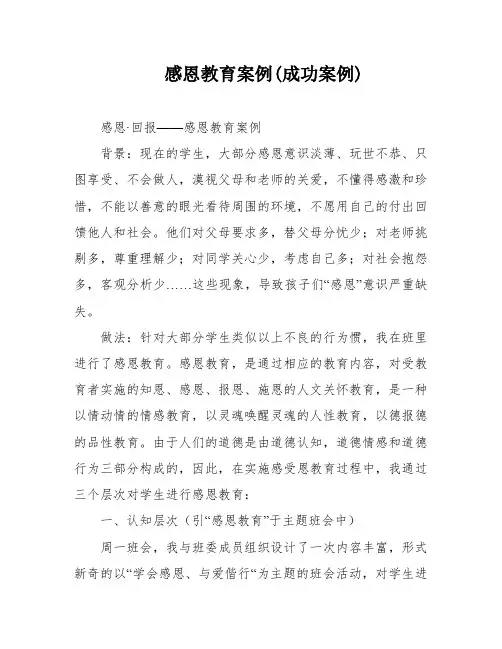 感恩教育案例(成功案例)