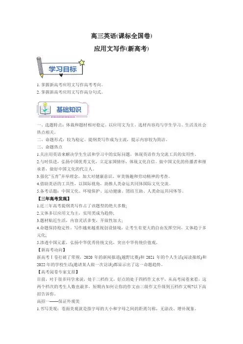 高三英语(课标全国卷)应用文写作(新高考)