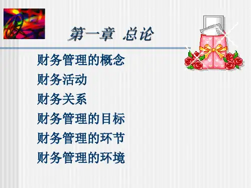 财务管理PPT课件.ppt