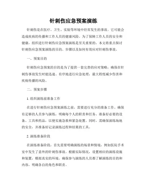 针刺伤应急预案演练
