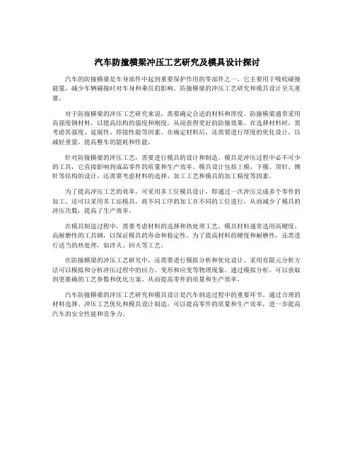 汽车防撞横梁冲压工艺研究及模具设计探讨