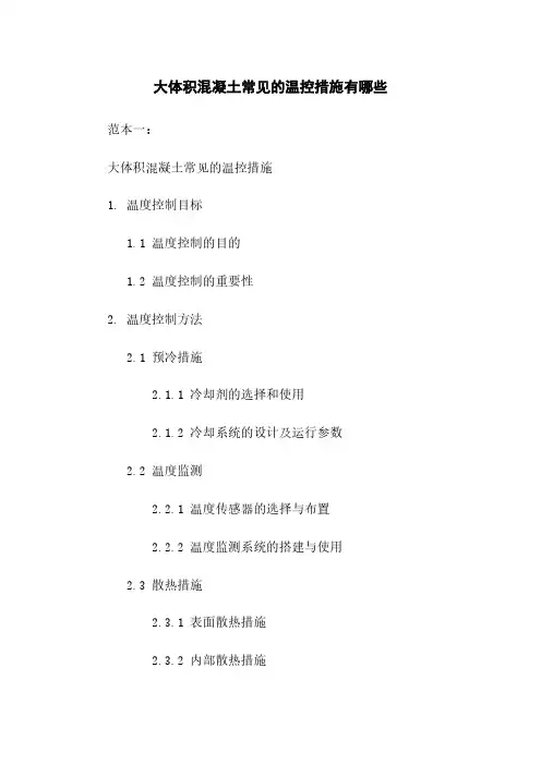 大体积混凝土常见的温控措施有哪些