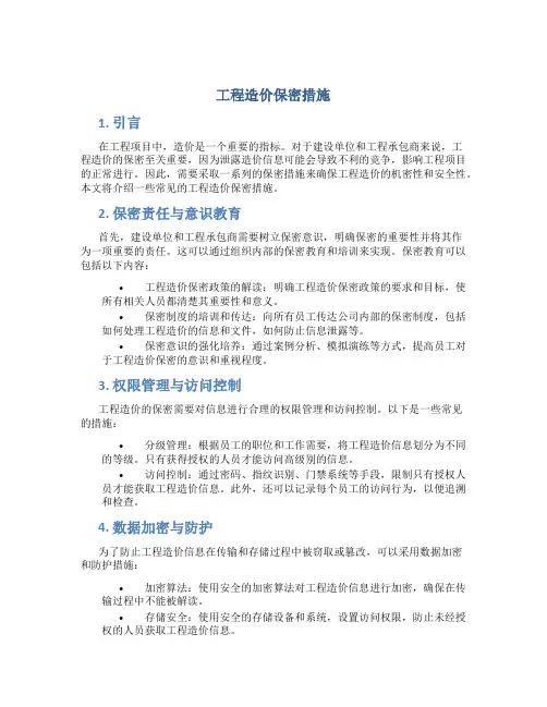 工程造价保密措施