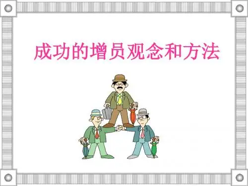 成功的增员观念和方法