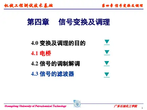 信号的调理和处理