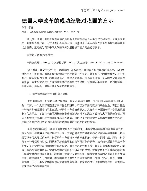 德国大学改革的成功经验对我国的启示