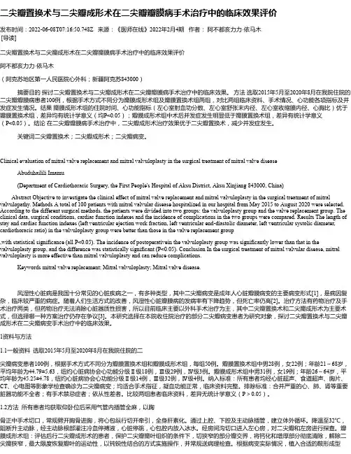 二尖瓣置换术与二尖瓣成形术在二尖瓣瓣膜病手术治疗中的临床效果评价
