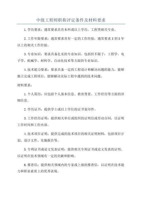 中级工程师职称评定条件及材料要求