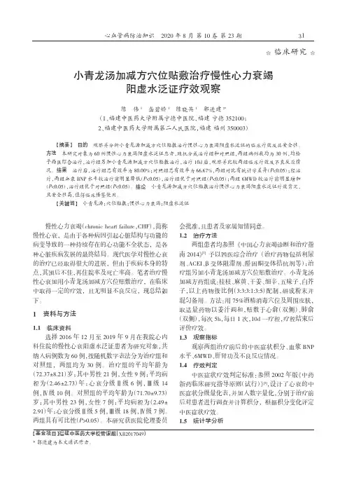 小青龙汤加减方穴位贴敷治疗慢性心力衰竭阳虚水泛证疗效观察