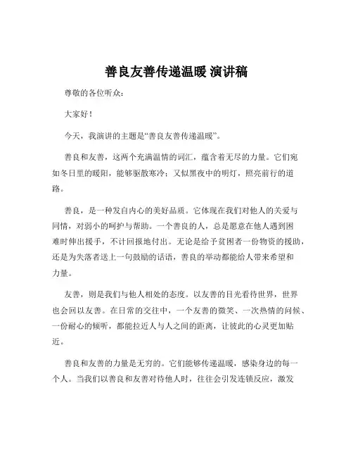 善良友善传递温暖 演讲稿