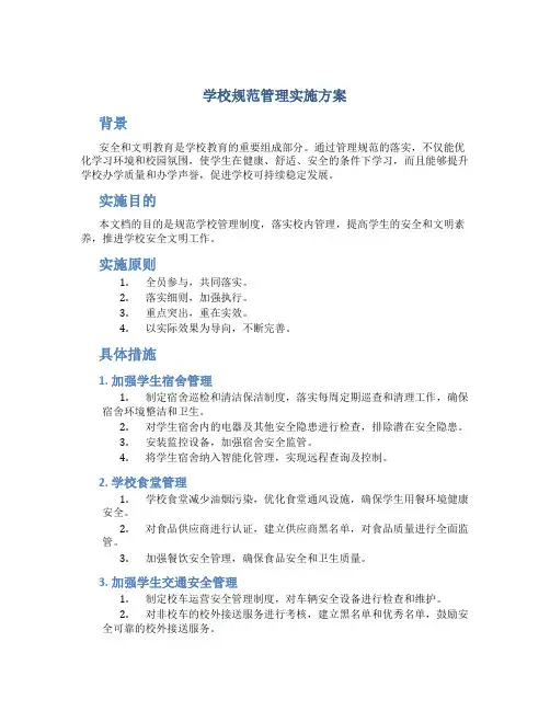 学校规范管理实施方案