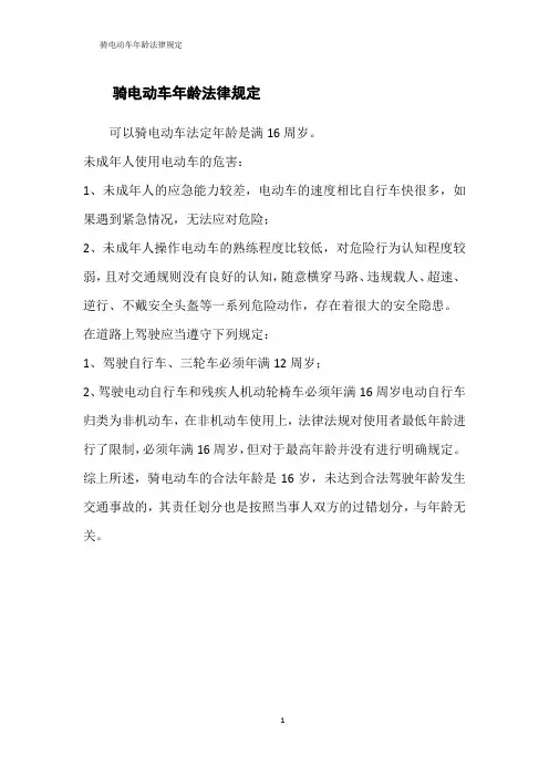骑电动车年龄法律规定