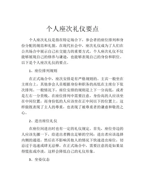 个人座次礼仪要点