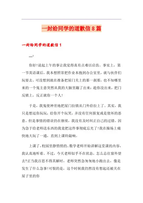 一封给同学的道歉信8篇