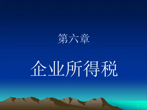企业所得税课件
