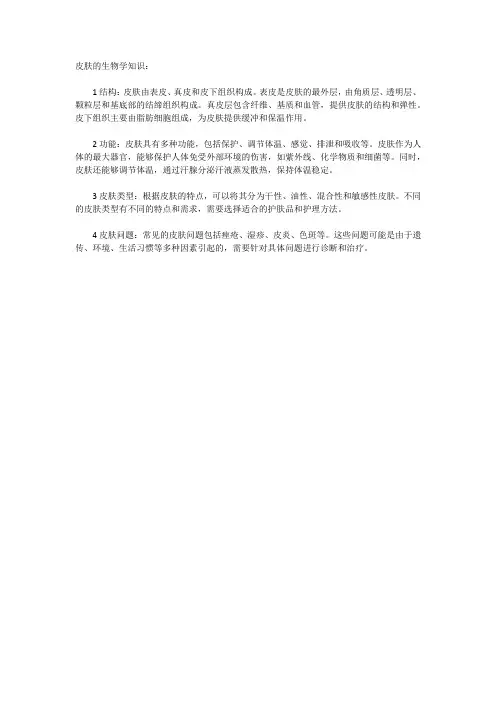 皮肤的生物学知识