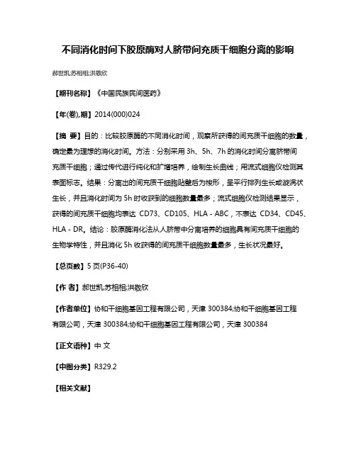 不同消化时间下胶原酶对人脐带间充质干细胞分离的影响