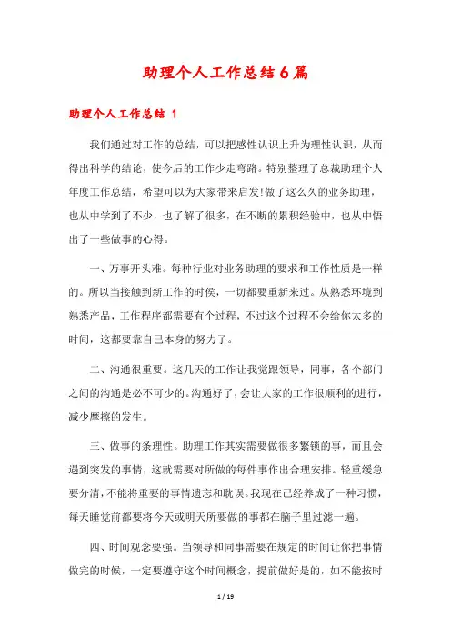 助理个人工作总结6篇