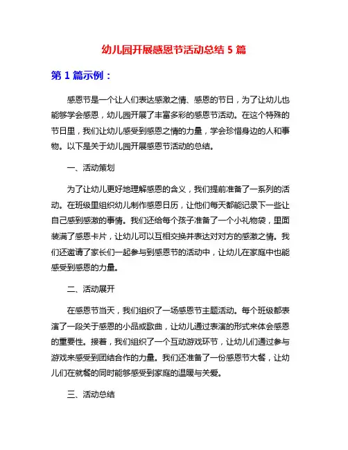 幼儿园开展感恩节活动总结5篇