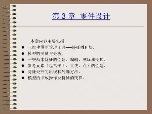 CATIA V5R20机械设计教程(高校本科教材)第03章 零件设计