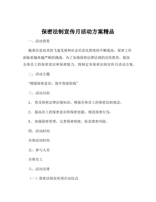 保密法制宣传月活动方案精品