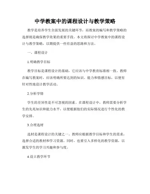 中学教案中的课程设计与教学策略