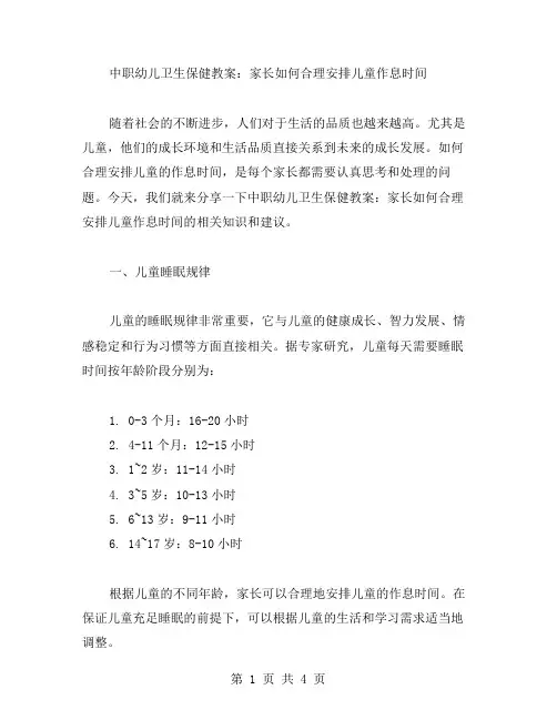 中职幼儿卫生保健教案：家长如何合理安排儿童作息时间
