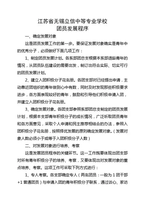 江苏省无锡立信中等专业学校团员发展程序和团员发展流程图