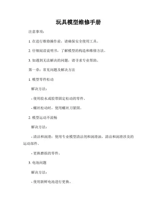 玩具模型维修手册