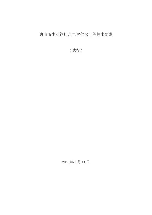 唐山市生活饮用水二次供水工程技术要求