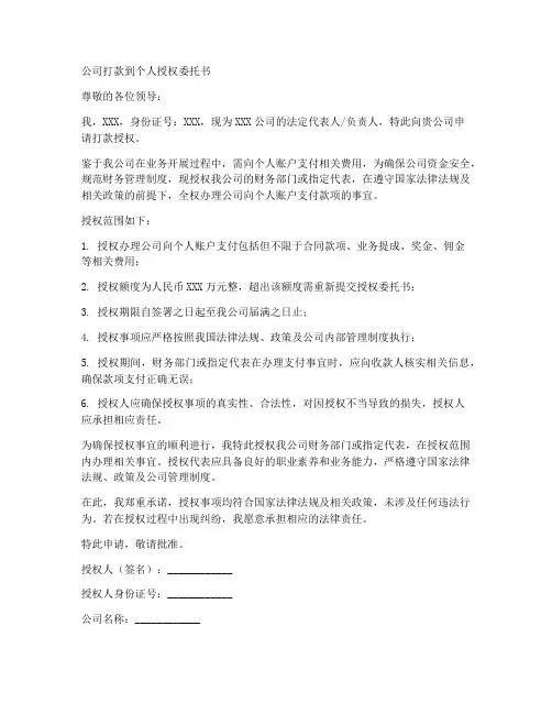 公司打款到个人授权委托书