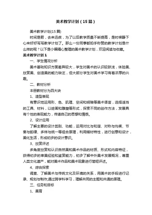 美术教学计划（15篇）