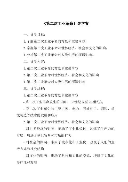《第二次工业革命导学案-2023-2024学年初中历史与社会人教版新课程标准》