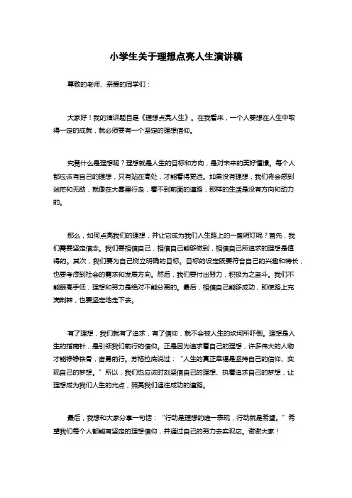 小学生关于理想点亮人生演讲稿