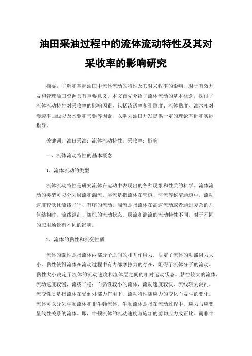 油田采油过程中的流体流动特性及其对采收率的影响研究