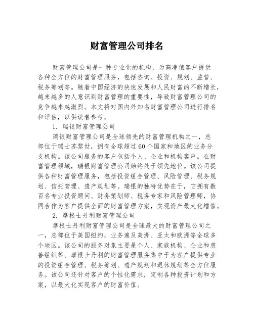 财富管理公司排名