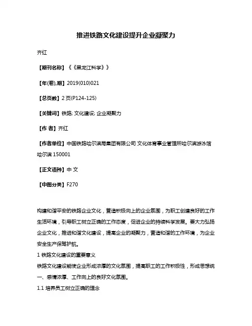 推进铁路文化建设提升企业凝聚力