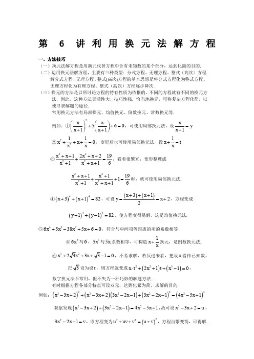 06 利用换元法解方程(组)