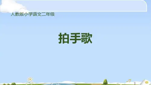 《拍手歌》PPT精品课件